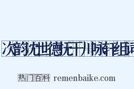 次韵沈世德抚干川咏轩组词是什么意思的图片